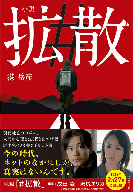 小説版『#拡散』書影